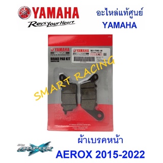 ผ้าเบรคหน้า ผ้าเบรค แท้ AEROX ปี 2015-2022 อะไหล่เเท้ เบิกศูนย์ YAMAHA รหัส B63-F5805-00