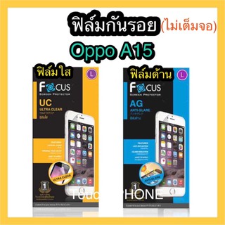 ฟิล์มใส/ด้าน❌Oppo A15❌ไม่เต็มจอ❌ยี่ห้อโฟกัส❌ถ่ายจากสินค้าจริงมีหน้าหลัง