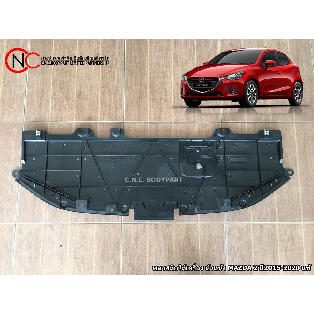 พลาสติกใต้เครื่อง MAZDA 2 ปี 2015-2020 แท้ (ตัวหน้า) (พลาสติกใต้กันชนหน้า) (ถ้าปี 19-20 ส่งรูปหน้ารถ ยืนยันก่อนสั่งซื้อ)