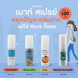 mouse spray ดูแลช่องปาก ระงับกลิ่นปาก กลิ่นหอมสดชื่น ของใช้ส่วนตัว ของใช้ในห้องน้ำ สเปรย์ระงับกลิ่นปาก กิฟฟารีน