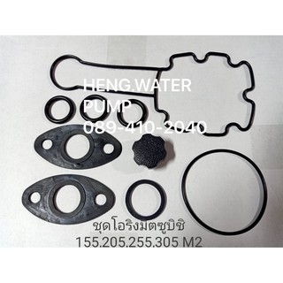 โอริงชุดซ่อมมิตซู 155,205,255,305 M ,M2 (9ชิ้น) Mitsubishi อะไหล่ปั๊มน้ำทุกชนิด อุปกรณ์เสริม ปั้มน้ำ