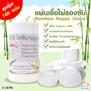 (11479) Bamboo Nappy Liners แผ่นเยื่อไผ่รองซับ กระดาษรองซับอเนกประสงค์ (1 ม้วน 100 แผ่น)