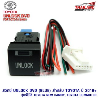 เบ้าสวิทช์ UNLOCK DVD ตรงรุ่นสำหรับ TOYOTA 2019+