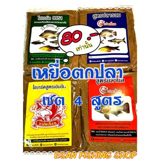 เหยื่อตกปลา เซต 4 สูตร ไฮเกรด9951 ไฮเกรดสูตรเข้มข้น สูตรปลารวม และสูตรปลานิล