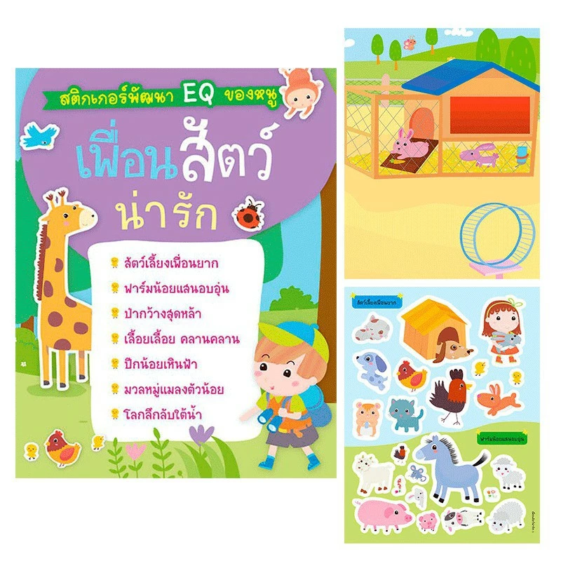 หนังสือสติกเกอร์พัฒนา EQ ติดสนุก เลือกได้ 10หมวด หนังสือสติกเกอร์ สติกเกอร์เด็ก ของเล่นเด็ก เสริมพัฒนาการ หนังสือเด็ก thumbnail 7