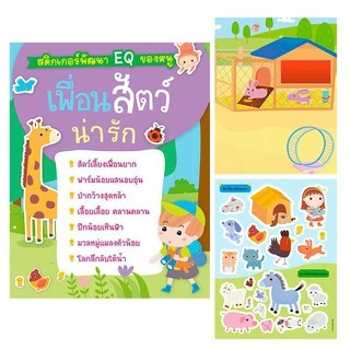 หนังสือสติกเกอร์พัฒนา EQ ติดสนุก เลือกได้ 10หมวด หนังสือสติกเกอร์ สติกเกอร์เด็ก ของเล่นเด็ก เสริมพัฒนาการ หนังสือเด็ก