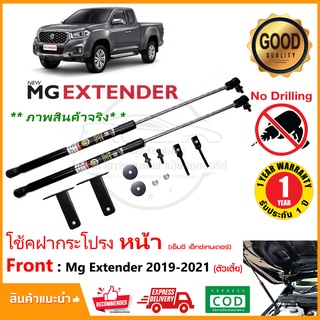 🔥โช้คฝากระโปรง หน้า MG Extender 19-22 (เอ็มจี เอ็กซ์เทนเดอร์) 1 คู่ ติดตั้งเองได้ ไม่ต้องเจาะ ของแต่ง รับประกัน 1 ปี 🔥