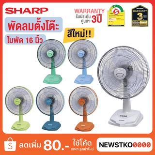 SHARP พัดลมตั้งโต๊ะ 16 นิ้ว รุ่น PJ-TA164