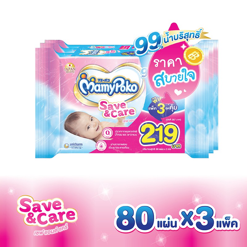 [ส่งฟรี] MAMYPOKO WIPE SAVE&CARE 80X3F ราคาสุดคุ้ม 3 แพค