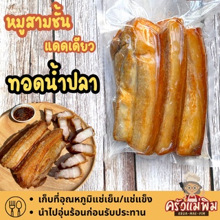 หมูสามชั้นแดดเดียวทอดน้ำปลาพร้อมทาน "ทอดแล้ว" การันตีความอร่อย หมูแดดเดียวพร้อมทาน หนังหมูกรอบ