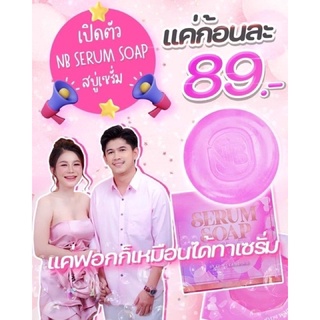 #สบู่NB #สบู่เนเบียร์ #สบู่ครูเบียร์ #สบู่เซรั่มNB #สบู่ลดสิว #สบู่หน้าขาว #สบู่ #SOAP -รับประกันของแท้