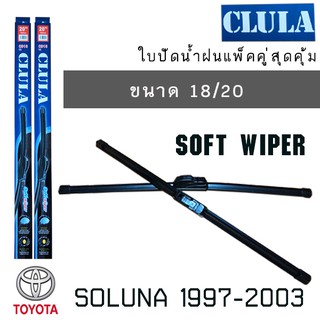 ใบปัดน้ำฝน CLULA เเพ็คคู่ TOYOTA SOLUNA ปี 1997-2003 ขนาด 18/20