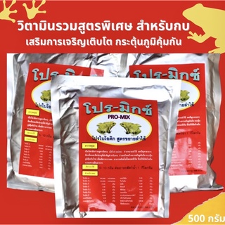 โปร-มิกซ์ (Pro-mix) 500 กรัม โปรไบโอติก สูตรขยายลำไส้ สำหรับกบ