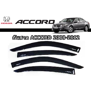 กันสาด/คิ้วกันสาด ฮอนด้า แอคคอร์ด Honda Accord ปี 2008-2012 สีดำ