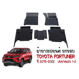 ผ้ายางปูพื้นรถยนต์เข้ารูป TOYOTA FORTUNER ปี2015-2022 (5ที่นั่ง) พรมยางรถยนต์ พรมรถเข้ารูป พรมรถยนต์ ผ้ายางรถยกขอบ