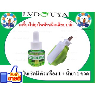 เครื่องไล่ยุงแบบเสียบปลั๊ก เครื่องดักยุงตัวปลั๊ก 1 อันแล้วก็น้ำยารีฟิลอีก 1 ขวด เครื่องไล่ยุงไฟฟ้า LVDOUTA เครื่องไล่ยุง