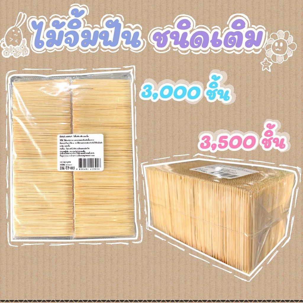 ไม้จิ้มฟัน ชนิดเติม 3000ก้าน / 3500ก้าน DK-TP-002/003