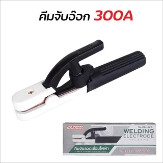 YOKOMO คีม คีมจับเชื่อม คีมจับอ๊อก คีมจับลวดเชื่อมไฟฟ้า รุ่น 300A / 500A ใช้จับเพื่อเป็นสื่อไฟฟ้าให้กับลวดเชื่อม