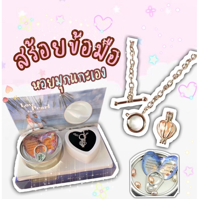 [พร้อมส่ง] สร้อยข้อมือนำโชค มุกแท้แกะเอง Love pearl bracelet