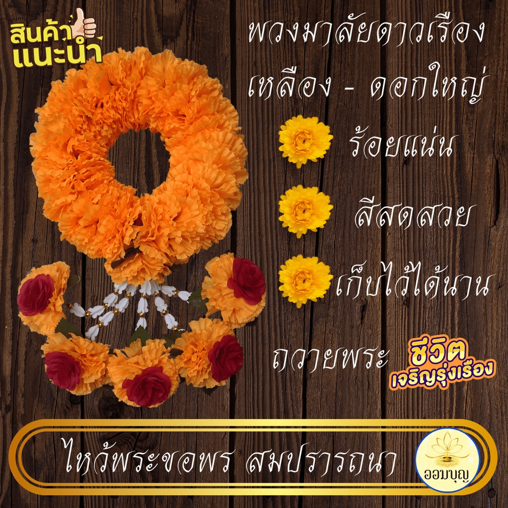 พวงมาลัยดาวเรือง(เหลือง)ดอกใหญ่ 10 cm. 5 ชาย พวงใหญ่ บูชาพระ