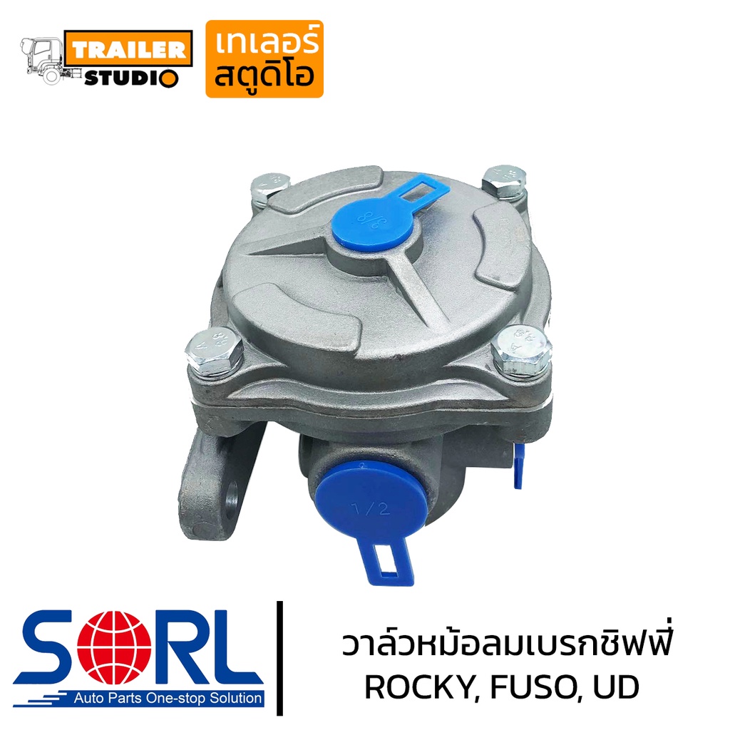 วาล์วหม้อลมเบรกชิฟฟี่ สำหรับ FUSO,ROCKY,UD SORL วาล์วรถบรรทุก วาล์วลม อิซูสุ ฟูโซ่ เบรคทิฟฟี่ หม้อลมทิฟฟี่ ซาลาเปาเบรค ราคา ถูกที่สุด ดีลบีเคเค