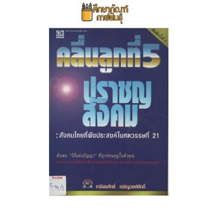 คลื่นลูกที่5 ปราชญสังคม (สังคมไทยที่พึงประสงค์ในศตวรรษที่ 21) by เกรียงศักดิ์ เจริญวงศ์ศักดิ์