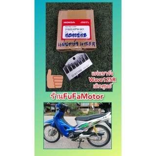 แผ่นชาร์จเวฟ125Rแท้เบิกศูนย์Honda31600-KPW-901