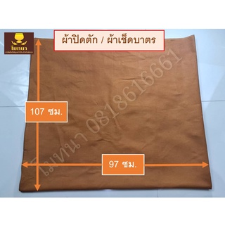 #ผ้าปิดตัก ผ้าเช็ดบาตร สีแก่น ไซส์ใหญ่ 1.07 ม. * 97 ซม.