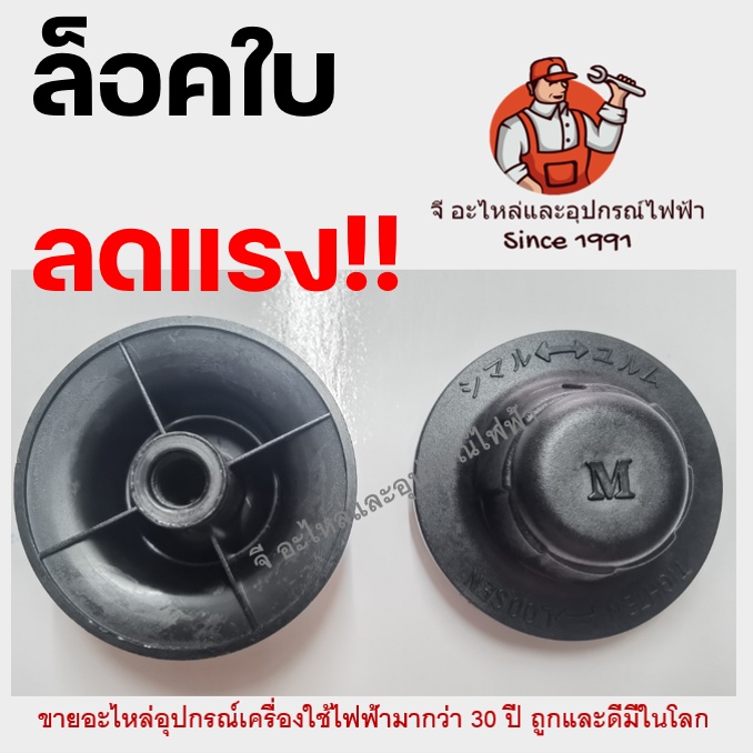 ล็อคใบ พัดลม ฝาล็อคใบพัดลม อะไหล่พัดลม สำหรับ Hatari / มิตซู / เนชั่นแนล / ซันโย / โอกาวา / อิมาร์เฟล็กซ์ อะไหล่พัดลม