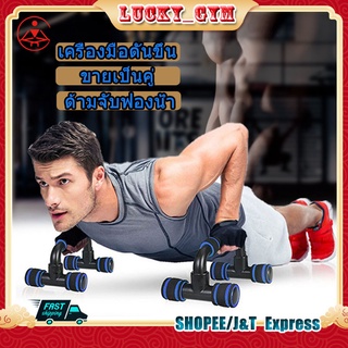 Lucky-วิดพื้น ที่วิดพื้น Push up อุปกรณ์วิดพื้น ที่ดันพื้น ขายเป็นคู่