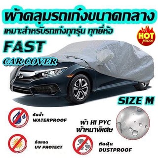 ผ้าคลุมรถยนต์  ##ไซต์ M ผ้าคลุมรถอย่างหนา อย่างดี  VIOS, HONDA CITY, AMAZE,FORD-FOCUS CIVIC, ALTIS ALMERA