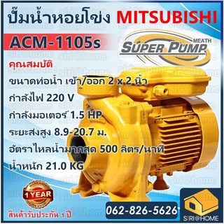 MITSUBISHI ปั้มหอยโข่ง ACM-1105S ปั๊มน้ำไฟฟ้า ปั๊มน้ำ ปั้มหอยโข่ง ปั้มน้ำ ปั้มน้ำไฟฟ้า 2นิ้ว