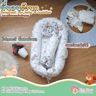 Babynest ที่นอนรังนก ที่นอนเด็ก ที่นอนทารก ( รุ่นถอดปลอกได้ ) แถมฟรีหมอน หลุมหมอนข้าง