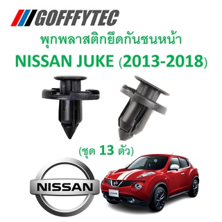 GOFFFYTEC-A227(1 ชุด 13 ตัว) พุกพลาสติกยึดกันชนหน้า NISSAN JUKE (2013-2018)