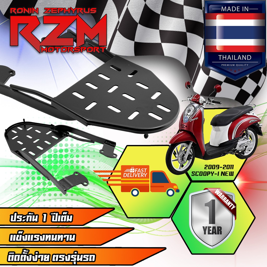 RZM ตะแกรงเหล็กท้ายเบาะ SCOOPY เก่า สีดำ สินค้าพรีออเดอร์รอของเข้าค่ะ