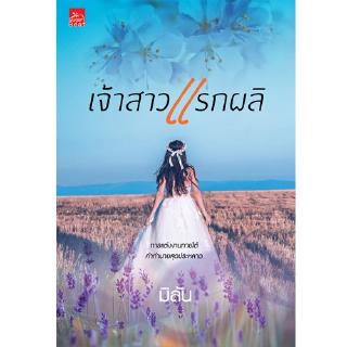 สถาพรบุ๊คส์ หนังสือ นิยาย เจ้าสาวแรกผลิ โดย มิลัน พร้อมส่ง