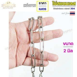 โซ่สแตนเลส โซ่ เกรด304 ของแท้ 2-6มม ราคาต่อ 1 เมตร (ตัดเป็นเส้นยาว1เส้น เท่านั้นค่ะ) มีใบเซอร์รับประกัน