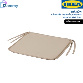 IKEA (อิเกีย) | BRÄMÖN แผ่นรองนั่ง, เบจ-เทา ใน/นอกอาคาร34x34x1.0 ซม.