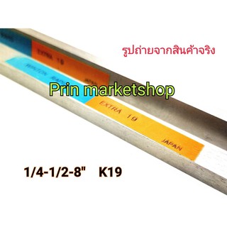 มีดกลึง เหลี่ยมแบน ขนาด 1/4 x 1/2 x 8 นิ้ว เกรด K19  WINTON