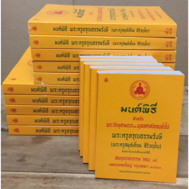 มนต์พิธี ปกเหลือง (พระครูอรุณธรรมรังษี)3ขนาด - รูปที่ 2