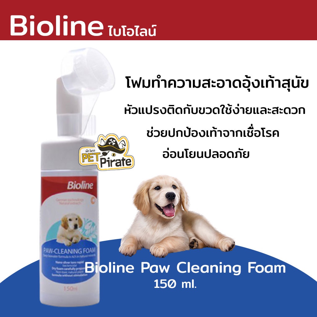 Bioline ไบโอไลน์ โฟมทำความสะอาดอุ้งเท้าสุนัข หัวแปรงติดกับขวดใช้ง่ายและสะดวก ช่วยทำความสะอาด เพิ่มความชุ่มชื้น 150 ml.