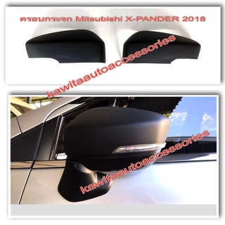 ฝาครอบกระจก MITSUBISHI X-PANDER 2018