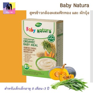 Baby Natura สูตรข้าวกล้องผสมฟักทอง และ ผักบุ้ง 80 กรัม อาหารเสริมออร์แกนิกสำหรับทารกและเด็กเล็กอายุุ 8 เดือนถึง 3 ปี