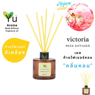 ก้านไม้หอม ไฟเบอร์สีเหลือง 50 ml. กลิ่น Victoria : กลิ่นคล้าย น้ำหอม Victora Secret กลิ่นหอม “ ลักชูรี่ “