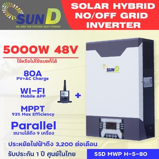 Hybrid On/off grid Inverter 5000W + wifi SUN D Inverter อินเวอเตอร์ โซล่าเซลล์ รับประกัน 1 ปี