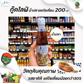 🔥ขวดเล็ก Goodlife น้ำปลาแท้ 200 มล. สูตรลดเกลือโซเดียม กู๊ดไรฟ์ good life(0201)