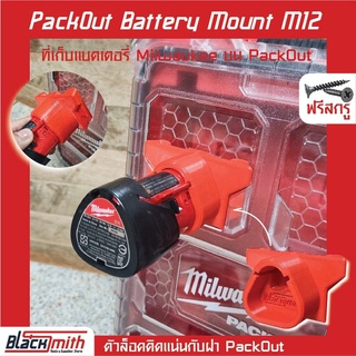 Milwaukee Pack Out Foot Battery Mount M12 ตัวเท้าล็อคแบตฯ สำหรับ Milwaukee (โดยเฉพาะ) BlackSmith-แบรนด์คนไทย