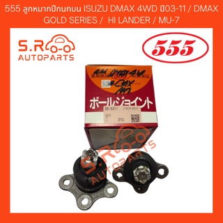 555 ลูกหมากปีกนกบน ISUZU DMAX 4WD ปี03-11 / DMAX GOLD SERIES /  HI LANDER / MU-7