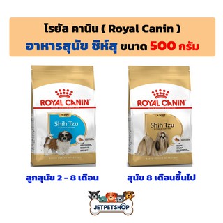 โรยัล คานิน Royal Canin Shih Tzu อาหารสุนัข สายพันธุ์ชิห์สุ ขนาด 500 กรัม