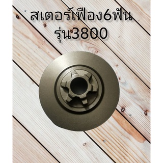 สเตอร์เฟืองเลื่อยยนต์ รุ่น 3800 6 ฟัน (พร้อมส่ง) สเตอร์เฟือง สเตอร์เลื่อยยนต์ เลื่อยไม้ เลื่อยยนต์ ร